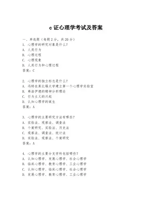 c证心理学考试及答案