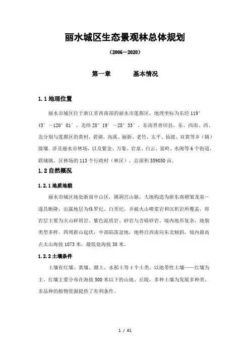 丽水城区生态景观林总体规划word参考模板