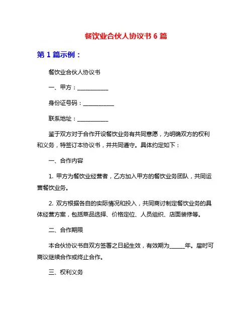 餐饮业合伙人协议书6篇