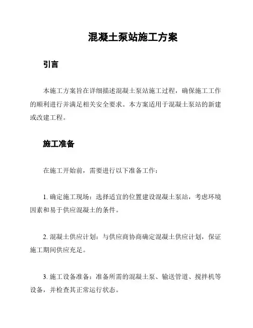 混凝土泵站施工方案
