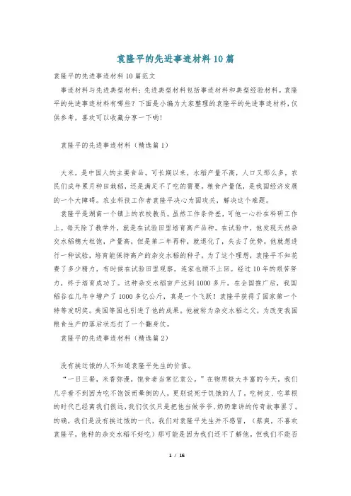 袁隆平的先进事迹材料10篇