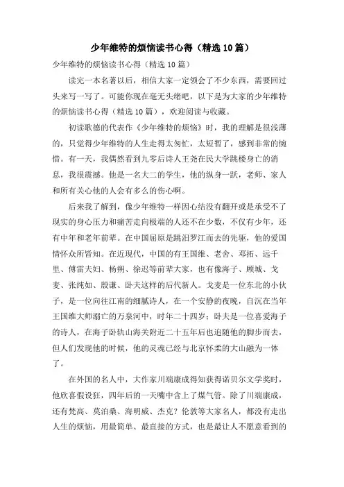 少年维特的烦恼读书心得(10篇)