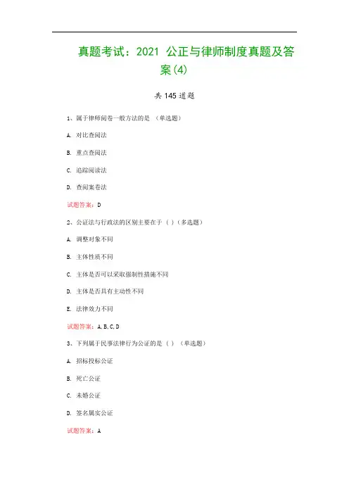真题考试：2021 公正与律师制度真题及答案(4)