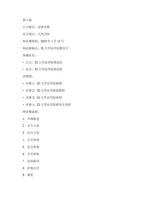 法律无情辩论赛案例(3篇)