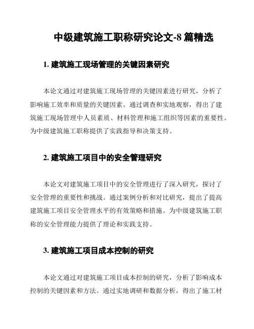 中级建筑施工职称研究论文-8篇精选