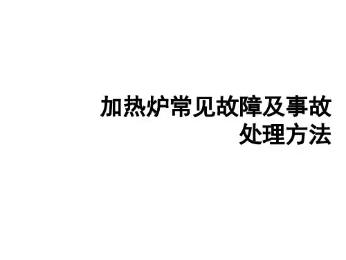 加热炉常见故障及事故处理方法