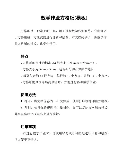 数学作业方格纸(模板)