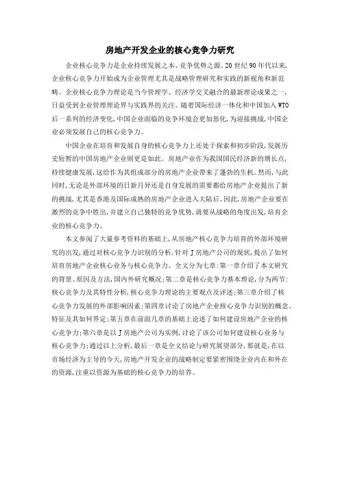 房地产开发企业的核心竞争力研究