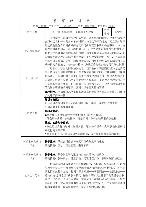 物理人教版八年级上册物理八年级上人教新课标第一章第四节《测量平均速度》教学设计