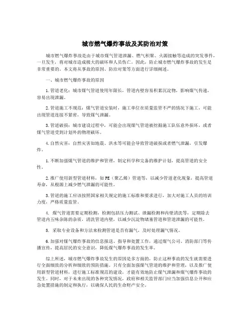 城市燃气爆炸事故及其防治对策