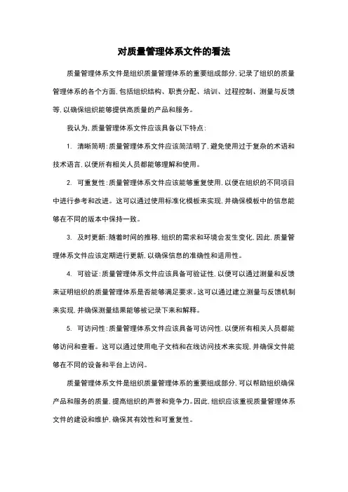 对质量管理体系文件的看法