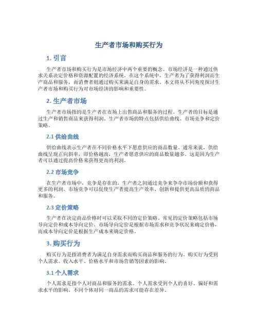 生产者市场和购买行为