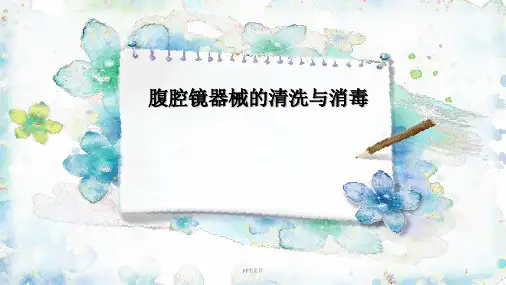 腹腔镜器械清洗与消毒  ppt课件