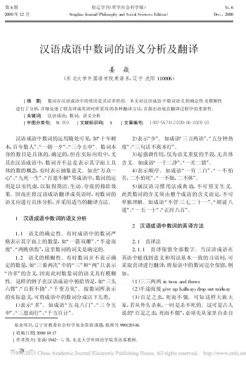 汉语成语中数词的语义分析及翻译