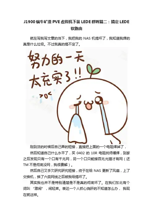 J1900蜗牛矿渣PVE虚拟机下装LEDE群晖篇二：搞定LEDE软路由