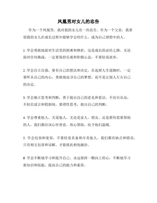 凤凰男对女儿的忠告