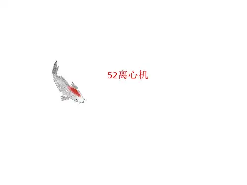 52离心机-讲义