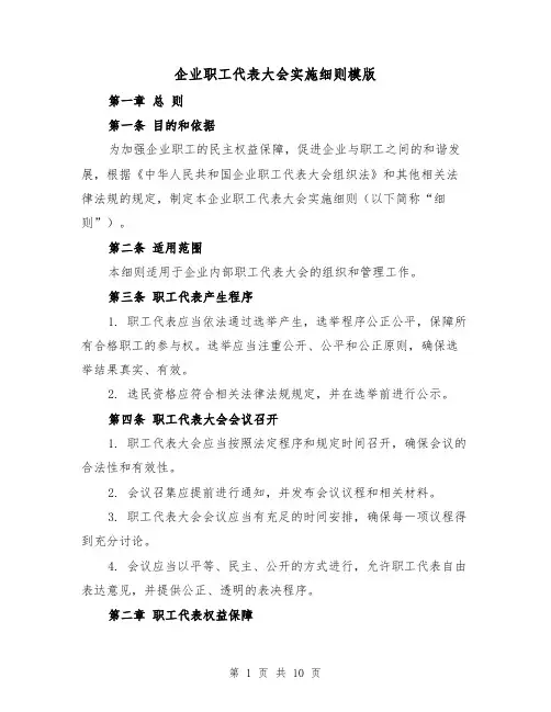 企业职工代表大会实施细则模版(3篇)