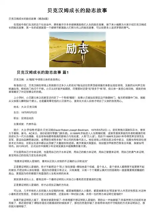 贝克汉姆成长的励志故事