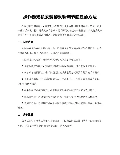 操作游戏机安装游戏和调节画质的方法