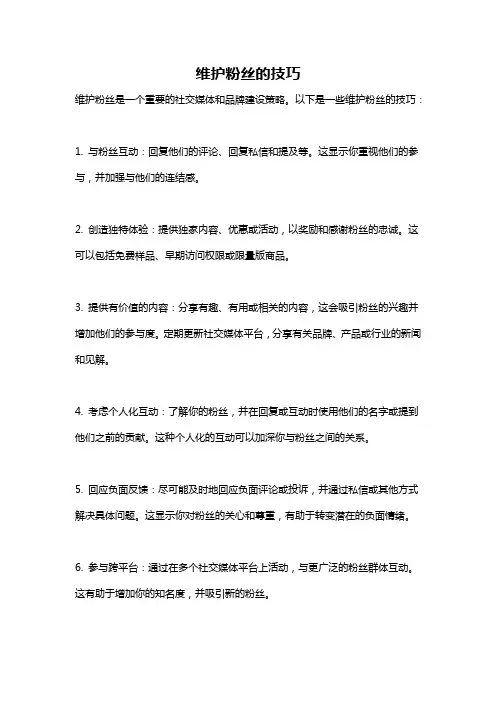 维护粉丝的技巧