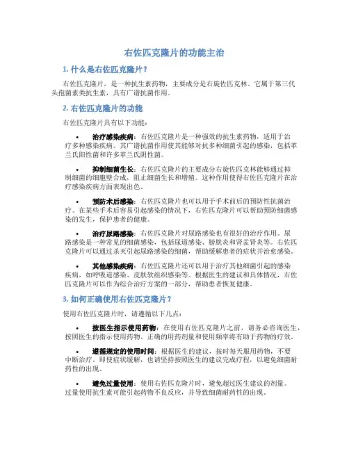 右佐匹克隆片的功能主治