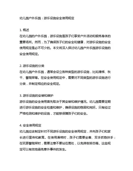 幼儿园户外乐园：游乐设施安全使用规定