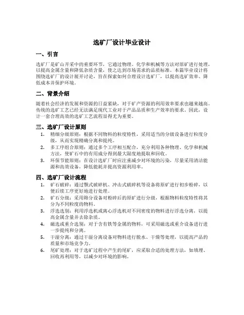 选矿厂设计毕业设计