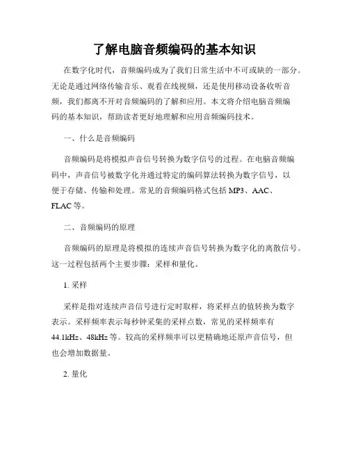 了解电脑音频编码的基本知识