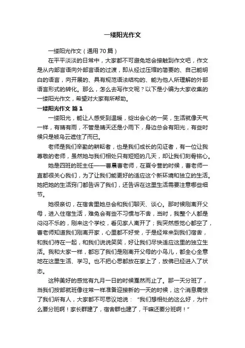 一缕阳光作文（通用70篇）