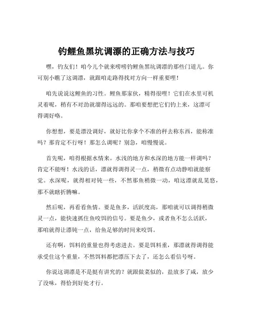 钓鲤鱼黑坑调漂的正确方法与技巧