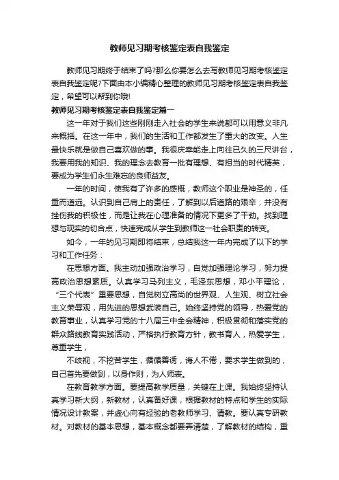 教师见习期考核鉴定表自我鉴定