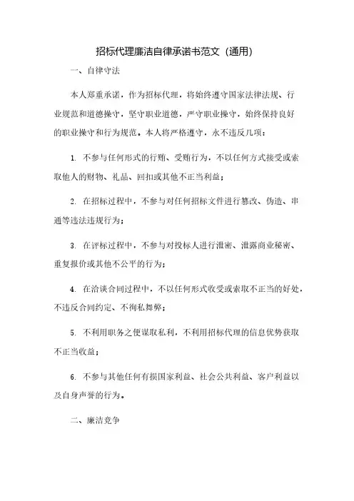 招标代理廉洁自律承诺书范文(通用)(2023范文免修改)