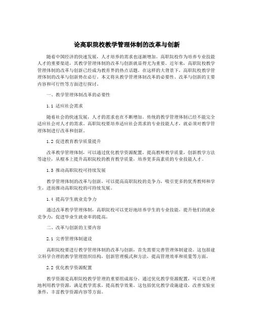 论高职院校教学管理体制的改革与创新
