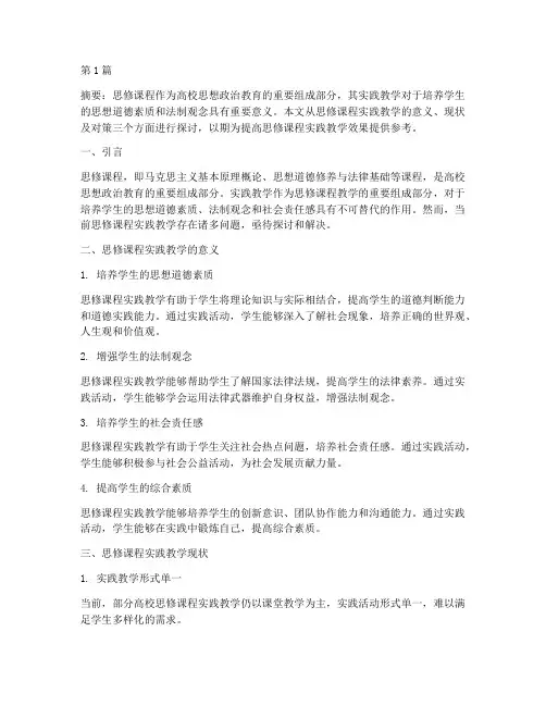 大学思修课程实践教学(3篇)