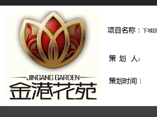 房地产策划方案(PPT 42张)