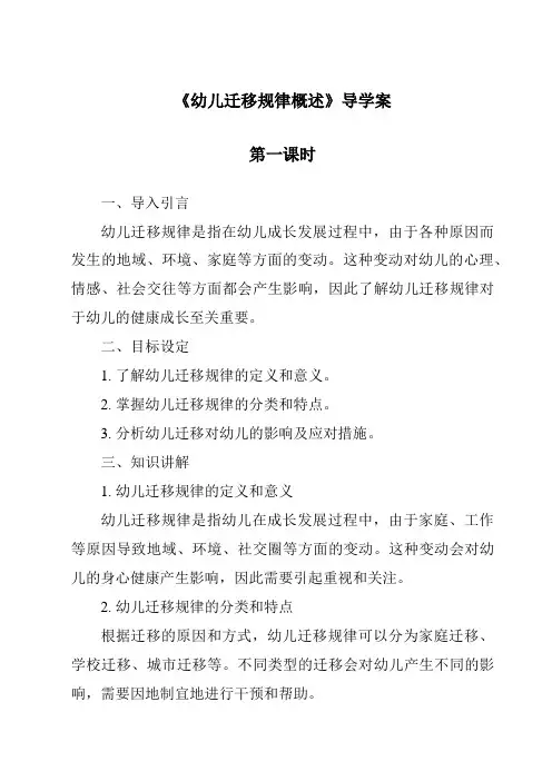 《幼儿迁移规律概述导学案-幼儿教育心理学》