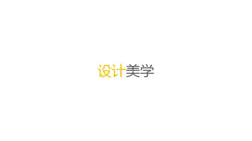 设计美学课件