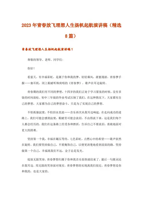 2023年青春放飞理想人生扬帆起航演讲稿(精选8篇)