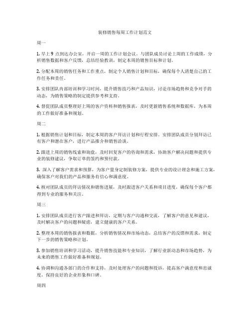 装修销售每周工作计划范文