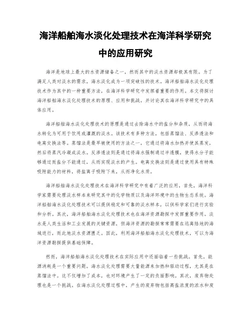 海洋船舶海水淡化处理技术在海洋科学研究中的应用研究