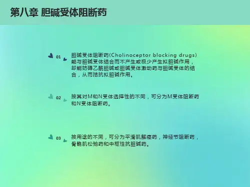 传出神经系统药理学胆碱受体阻断药