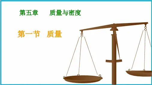5.1质量-沪科版八年级全一册物理优质教学课件