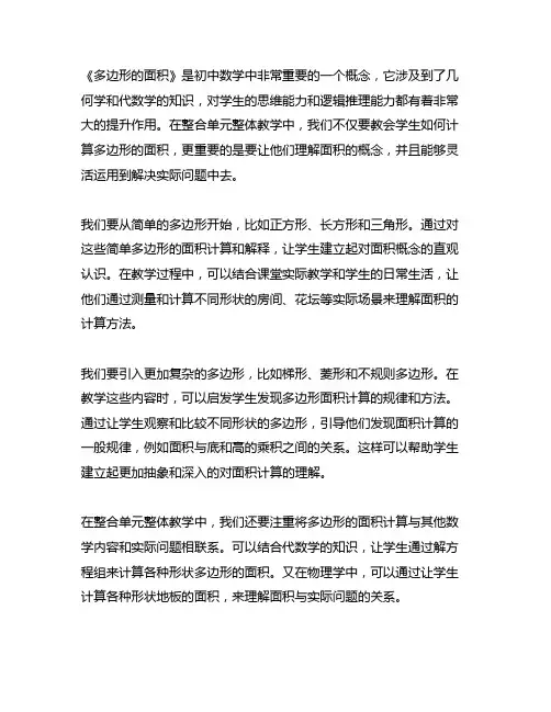 整合单元整体教学思考《多边形的面积》