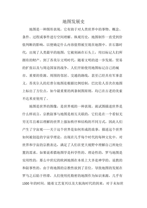 地图发展史