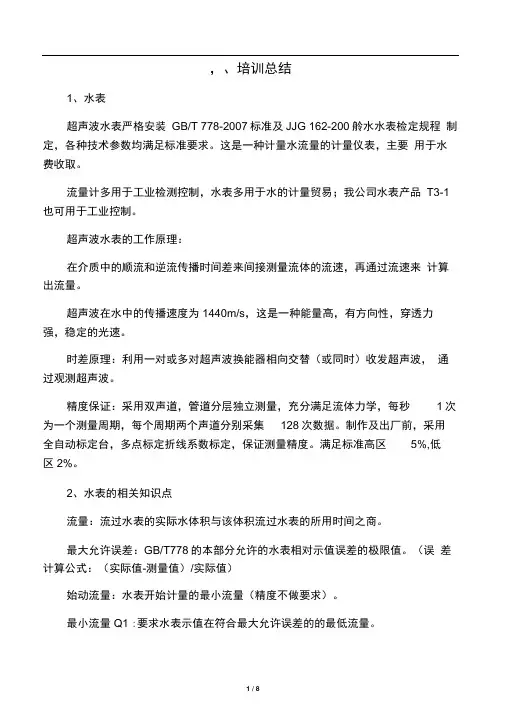 超声波水表培训总结及预结问题