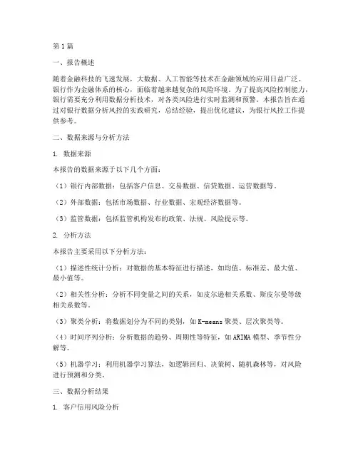 银行数据分析风控报告(3篇)