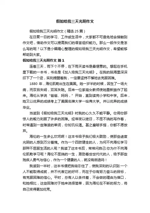 假如给我三天光明作文（精选25篇）