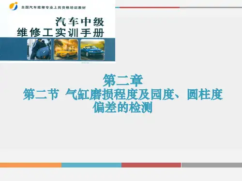 第二章  第二节  气缸磨损程度及园度、圆柱度偏差的检测