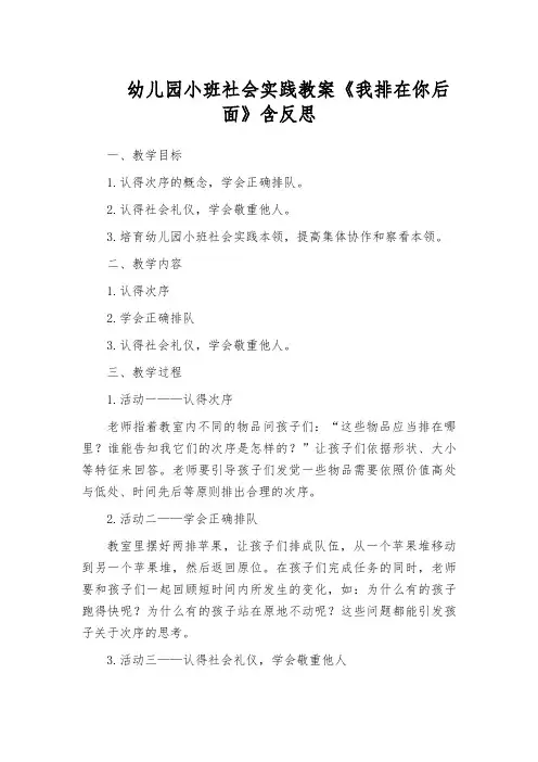 幼儿园小班社会实践教案《我排在你后面》含反思